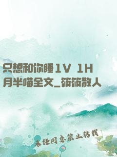 只想和你睡1V 1H月半喵全文